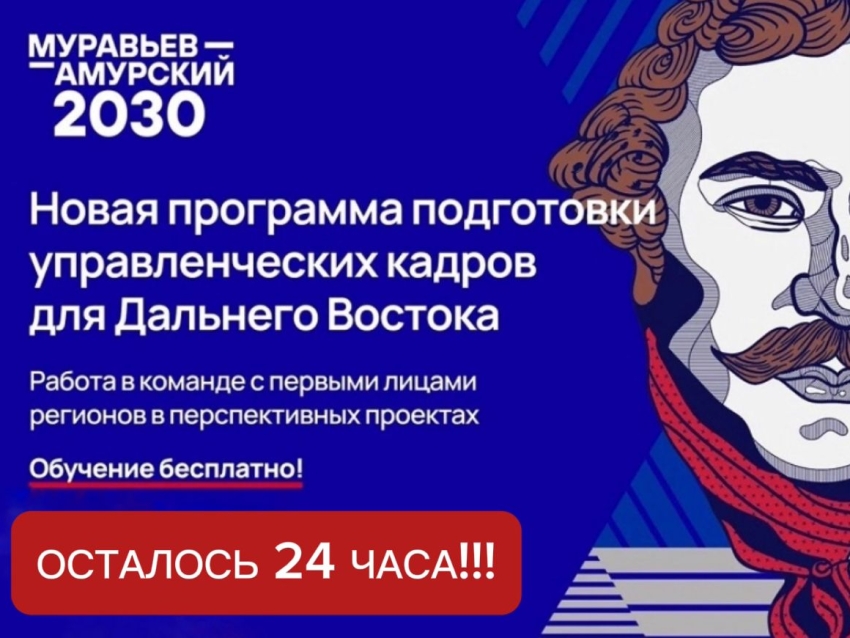 Осталось 24 часа до окончания регистрации в программе «Муравьев-Амурский – 2030» 
